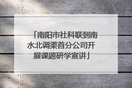 南阳市社科联到南水北调渠首分公司开展课题研学宣讲
