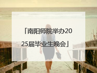 南阳师院举办2025届毕业生晚会