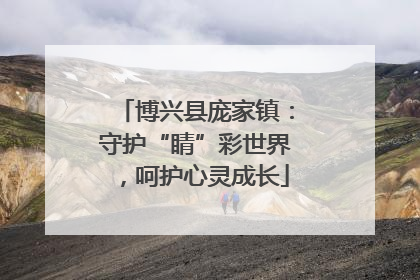 博兴县庞家镇：守护“睛”彩世界，呵护心灵成长