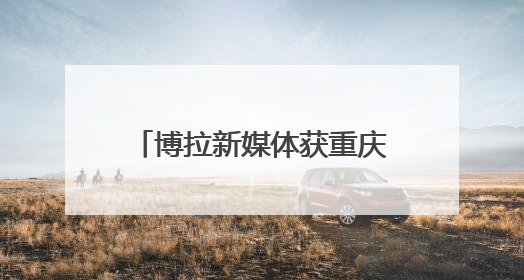 博拉新媒体获重庆科风投亿元增资 将加大AI企业应用