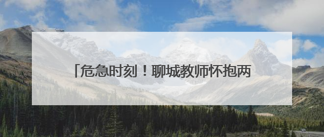 危急时刻！聊城教师怀抱两岁幼童，单手勇救落水男孩