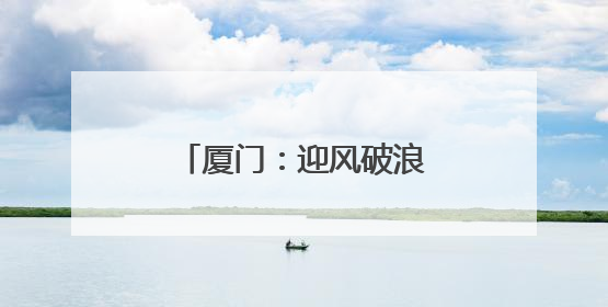 厦门：迎风破浪，为外贸多元化布局开路护航