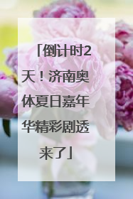 倒计时2天！济南奥体夏日嘉年华精彩剧透来了