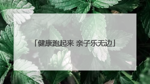健康跑起来 亲子乐无边