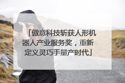 傲意科技斩获人形机器人产业服务奖，重新定义灵巧手量产时代