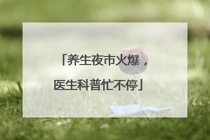 养生夜市火爆，医生科普忙不停