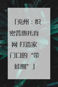 兖州：织密普惠托育网 打造家门口的“带娃圈”