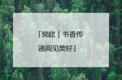党建｜书香传递阅见美好