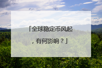 全球稳定币风起，有何影响？