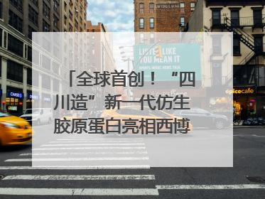 全球首创！“四川造”新一代仿生胶原蛋白亮相西博会｜探馆西博会