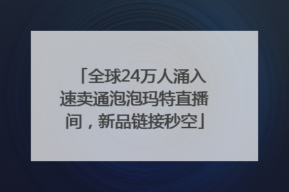 全球24万人涌入速卖通泡泡玛特直播间，新品链接秒空