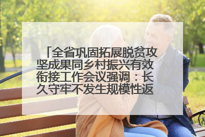 全省巩固拓展脱贫攻坚成果同乡村振兴有效衔接工作会议强调：长久守牢不发生规模性返贫致贫底线 王宁出席并讲话 王予波主持