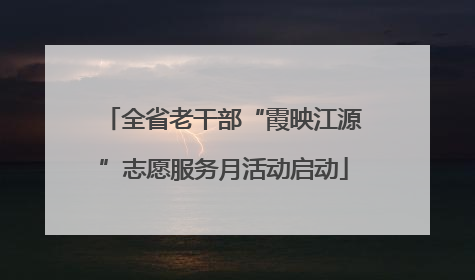 全省老干部“霞映江源”志愿服务月活动启动