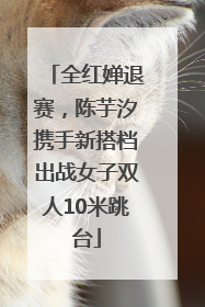 全红婵退赛，陈芋汐携手新搭档出战女子双人10米跳台