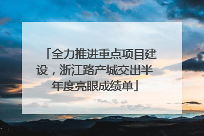 全力推进重点项目建设，浙江路产城交出半年度亮眼成绩单