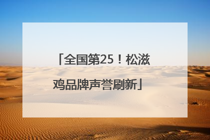 全国第25！松滋鸡品牌声誉刷新