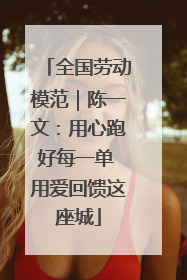 全国劳动模范｜陈一文：用心跑好每一单 用爱回馈这座城