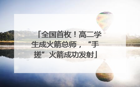 全国首枚！高二学生成火箭总师，“手搓”火箭成功发射