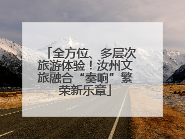 全方位、多层次旅游体验！汝州文旅融合“奏响”繁荣新乐章
