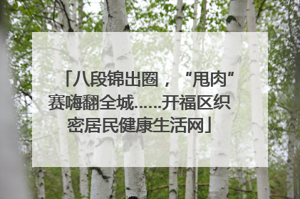 八段锦出圈，“甩肉”赛嗨翻全城……开福区织密居民健康生活网