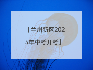 兰州新区2025年中考开考