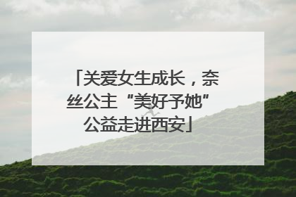 关爱女生成长，奈丝公主“美好予她”公益走进西安