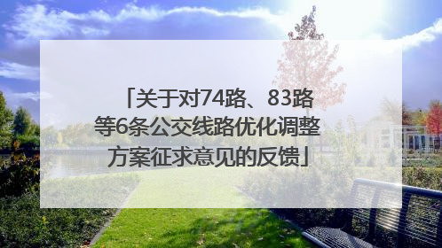 关于对74路、83路等6条公交线路优化调整方案征求意见的反馈