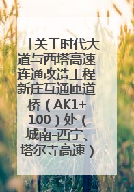 关于时代大道与西塔高速连通改造工程新庄互通匝道桥（AK1+100）处（城南-西宁、塔尔寺高速）道路封闭施工公告