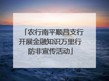 农行南平顺昌支行开展金融知识万里行防非宣传活动