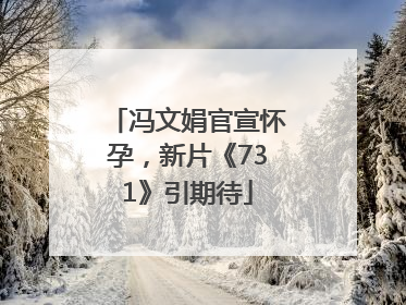 冯文娟官宣怀孕，新片《731》引期待