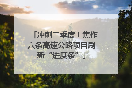 冲刺二季度！焦作六条高速公路项目刷新“进度条”