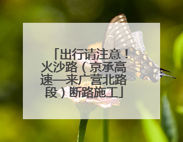 出行请注意！火沙路（京承高速—来广营北路段）断路施工