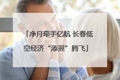 净月牵手亿航 长春低空经济“添翼”腾飞
