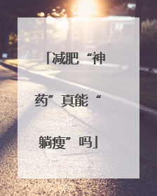 减肥“神药”真能“躺瘦”吗