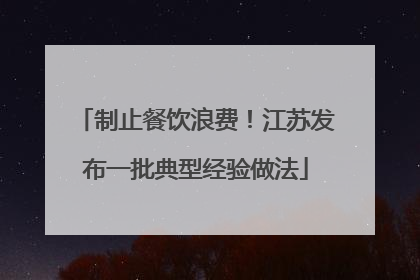 制止餐饮浪费！江苏发布一批典型经验做法