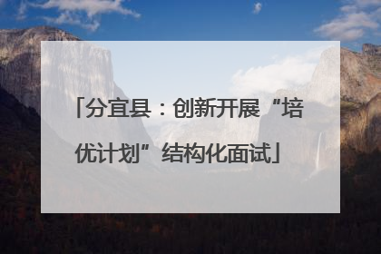 分宜县：创新开展“培优计划”结构化面试