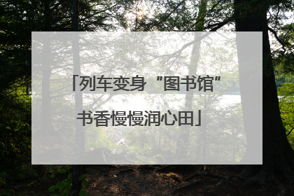 列车变身“图书馆” 书香慢慢润心田