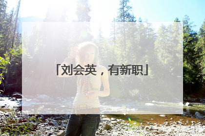 刘会英，有新职