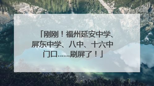 刚刚！福州延安中学、屏东中学、八中、十六中门口……刷屏了！