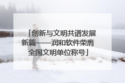 创新与文明共谱发展新篇——润和软件荣膺全国文明单位称号