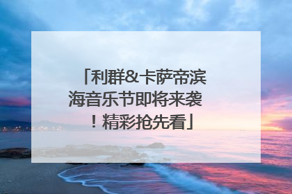 利群&卡萨帝滨海音乐节即将来袭！精彩抢先看