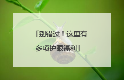别错过！这里有多项护眼福利