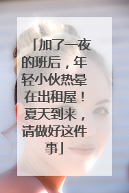 加了一夜的班后，年轻小伙热晕在出租屋！夏天到来，请做好这件事