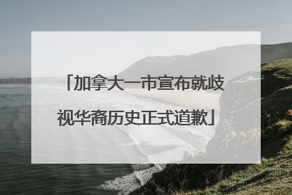 加拿大一市宣布就歧视华裔历史正式道歉