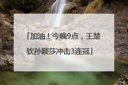 加油！今晚9点，王楚钦孙颖莎冲击3连冠