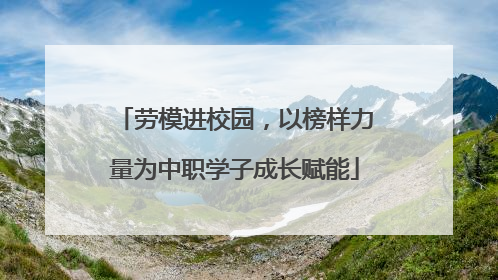 劳模进校园，以榜样力量为中职学子成长赋能
