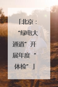 北京：“绿电大通道”开展年度“体检”