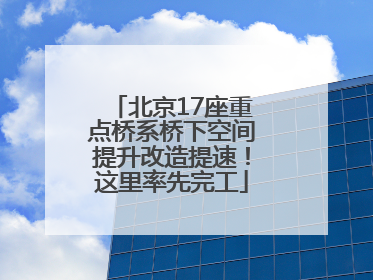 北京17座重点桥系桥下空间提升改造提速！这里率先完工