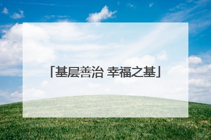 基层善治 幸福之基