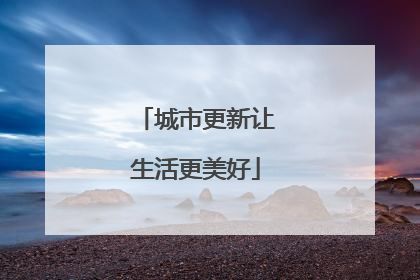 城市更新让生活更美好